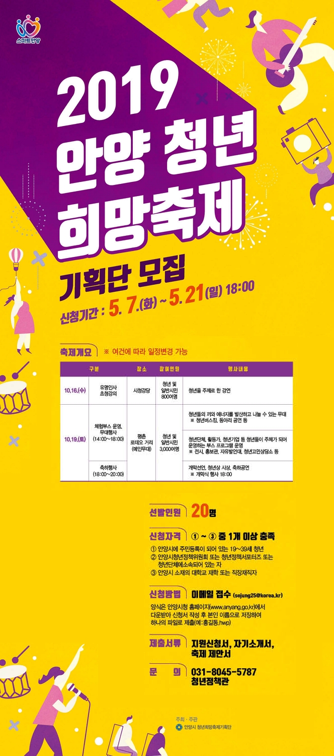 2019 안양 청년 희망축제 기획단 모집 안내