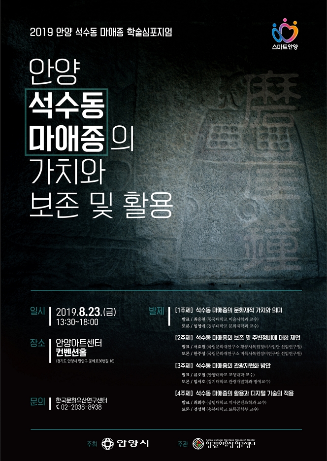 2019 석수동 마애종 학술심포지엄 안내