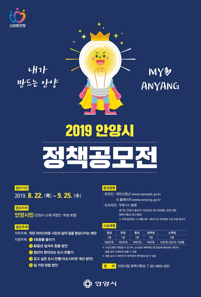 2019 안양시 정책공모전 안내