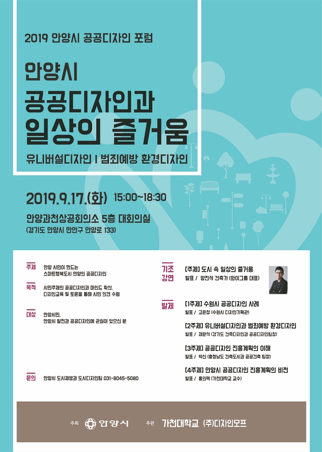 2019 안양시 공공디자인 포럼 안내