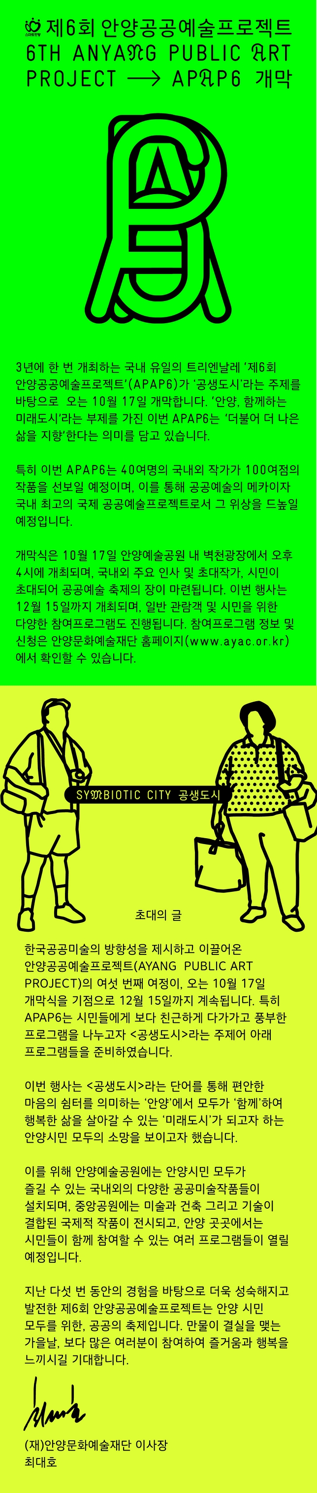 제6회 안양공공예술프로젝트(APAP6) 개막 안내