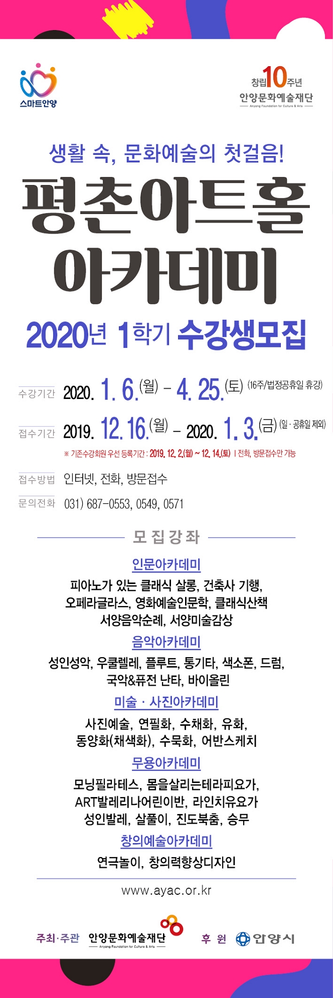 평촌아트홀 아카데미 2020년도 1학기 수강생모집