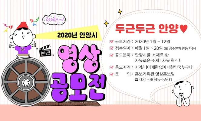 시민과 함께하는 안양시 영상공모전 안내