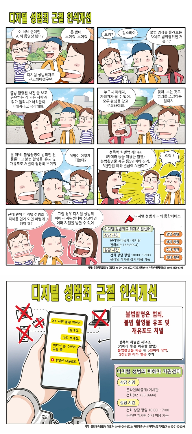디지털 성범죄 근절 인식개선 캠페인