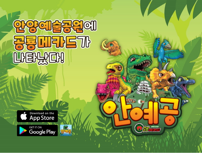 안양예술공원 AR모바일게임앱 [안예공 공룡메카드] 출시 안내