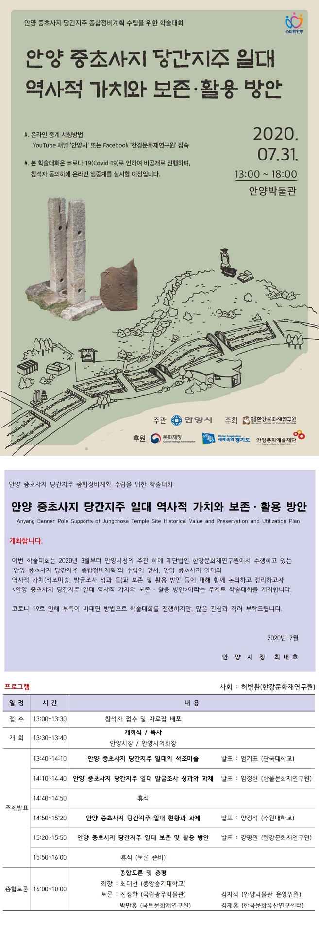 안양 중초사지 당간지주 종합정비계획 학술대회 안내