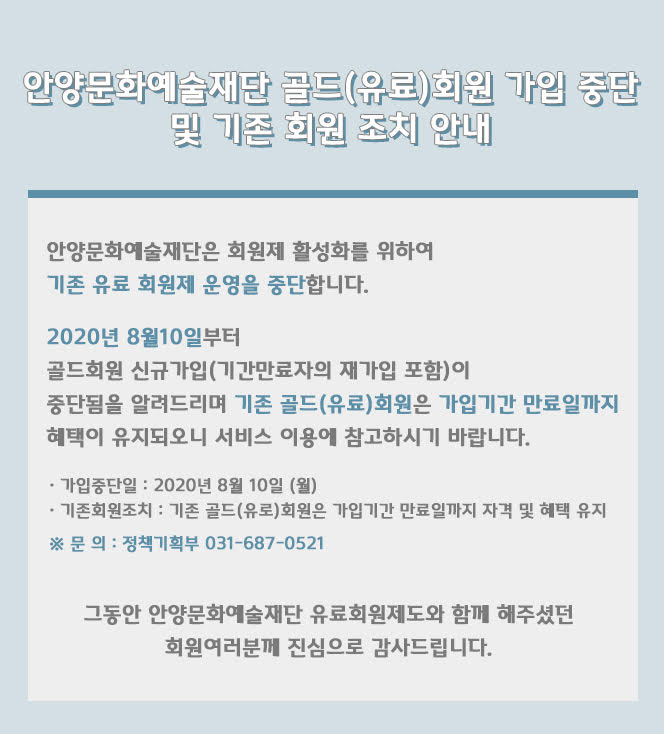 안양문화예술재단 골드(유료)회원 가입 중단 및 기존 회원 조치 안내