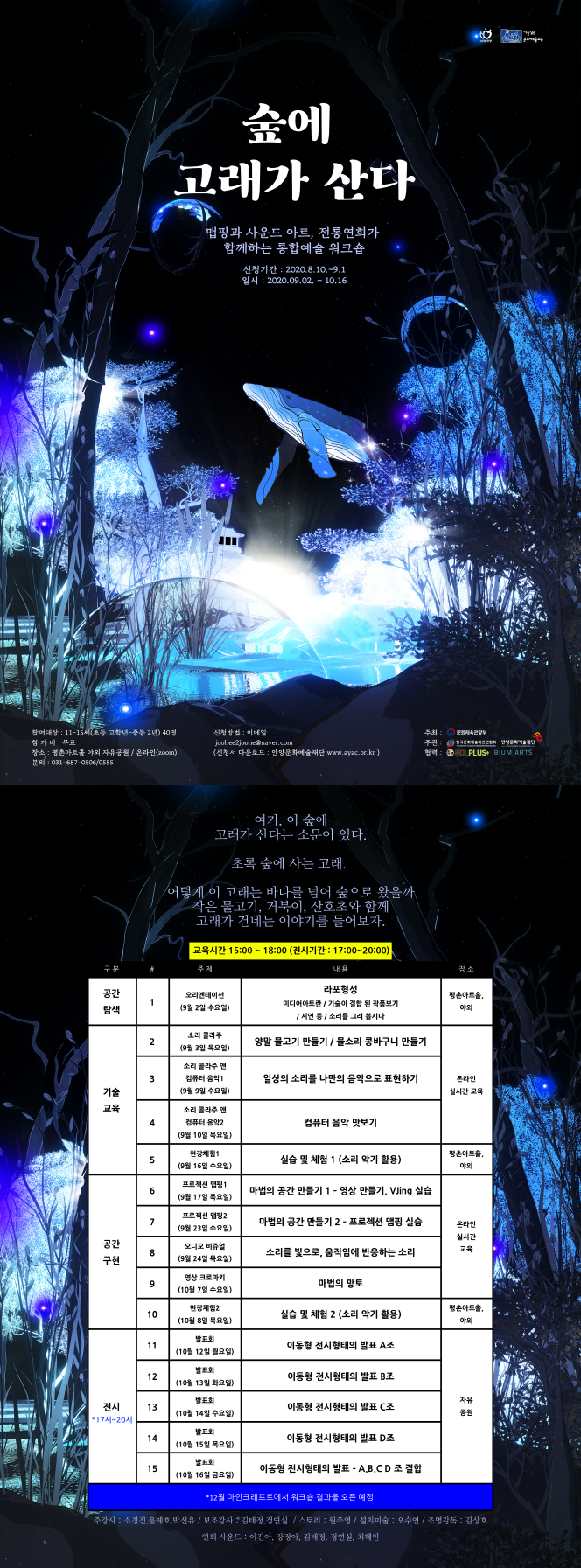 [수강생 모집] 2020 기술 입은 문화예술교육 <숲에 고래가 산다> 안내
