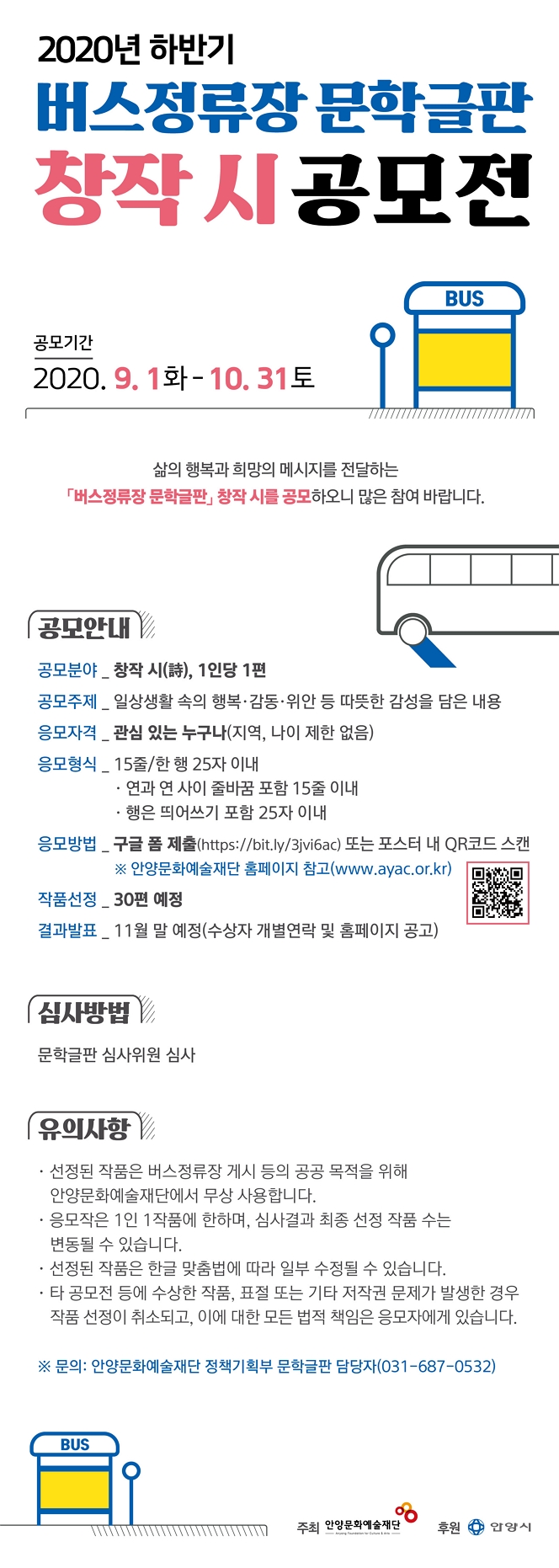 2020년 하반기「버스정류장 문학글판」 창작 시 공모 안내