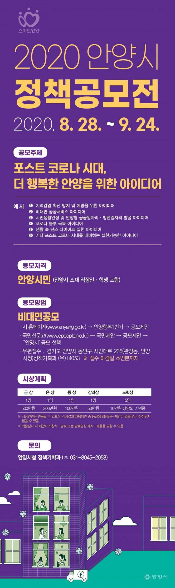 2020 안양시 정책공모전 개최 안내