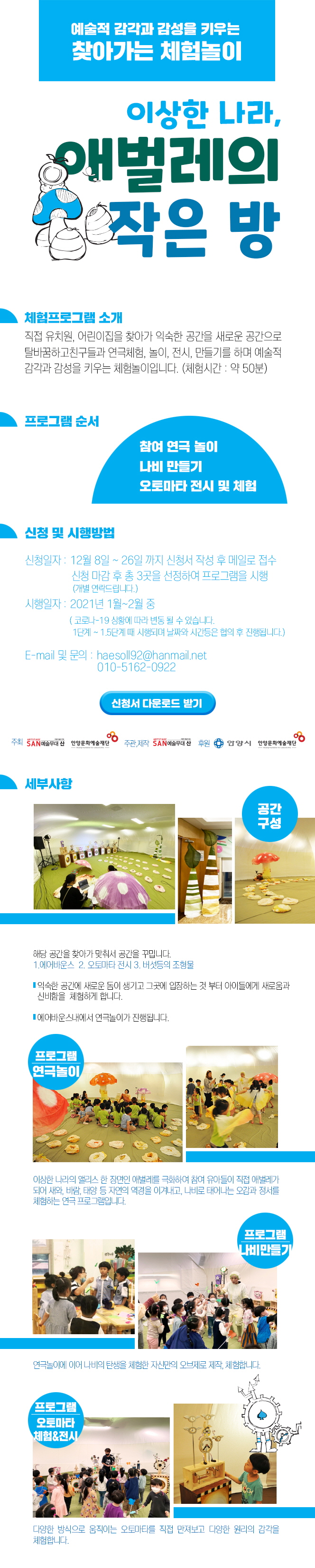 찾아가는 체험놀이 이상한 나라, 애벌레의 작은 방 신청 안내