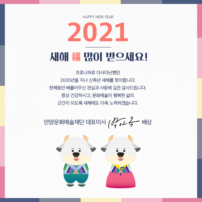 2021 새해 복 많이 받으세요