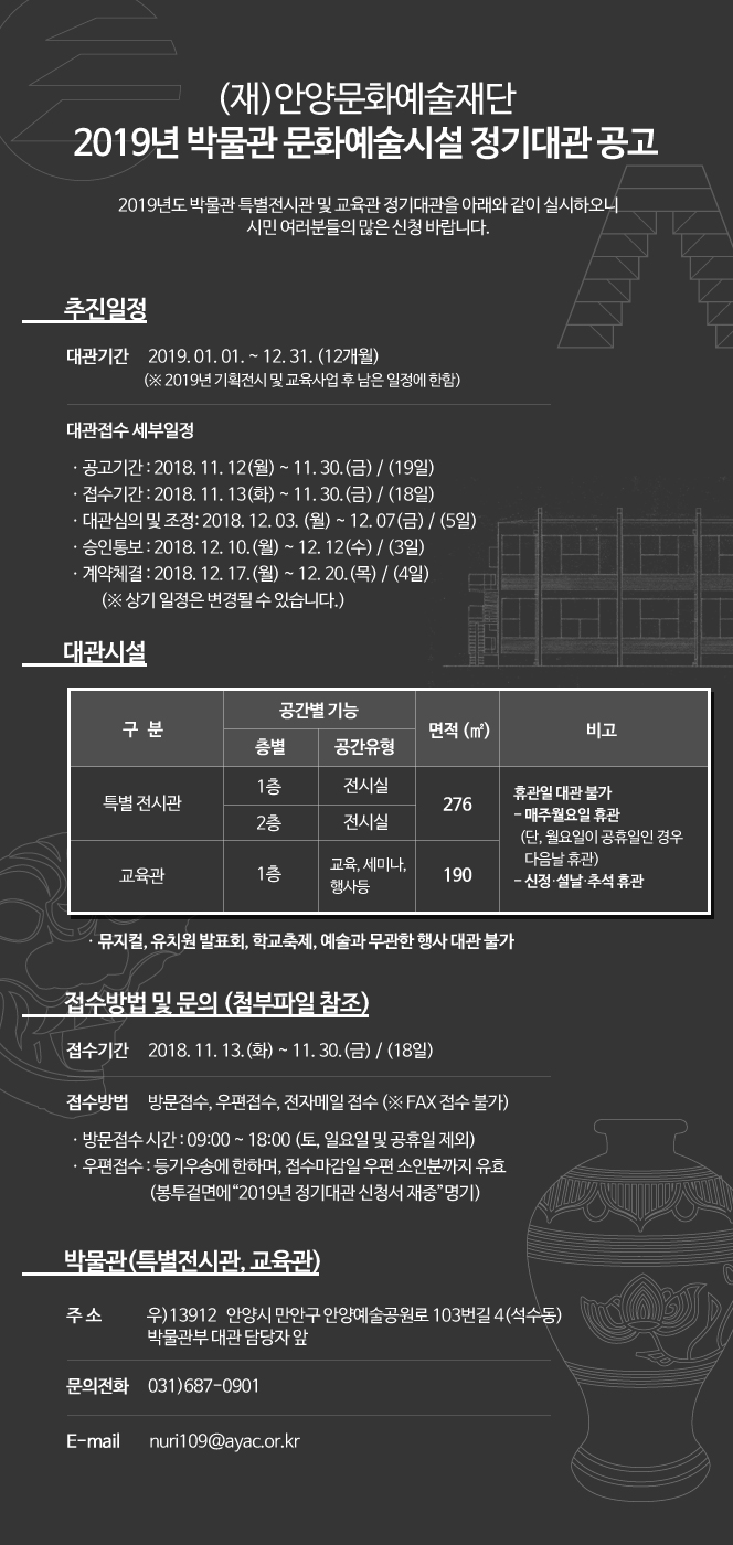 2019년 안양문화예술재단 박물관 문화예술시설 정기대관 공고