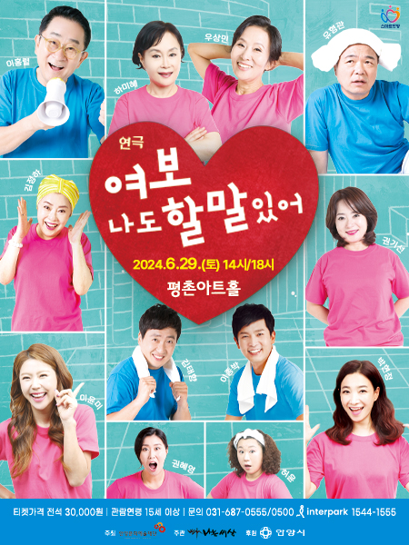 연극 <여보 나도 할 말 있어> - 안양 공연(평촌아트홀) 포스터