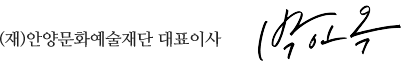 (재단법인)안양문화예술재단 대표이사 박인옥