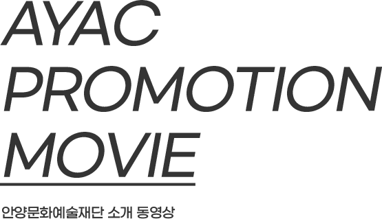 안양문화예술재단 소개 동영상 - AYAC Promotion movie