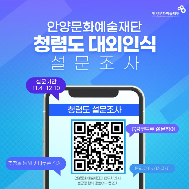 2024년 안양문화예술재단 청렴도 조사