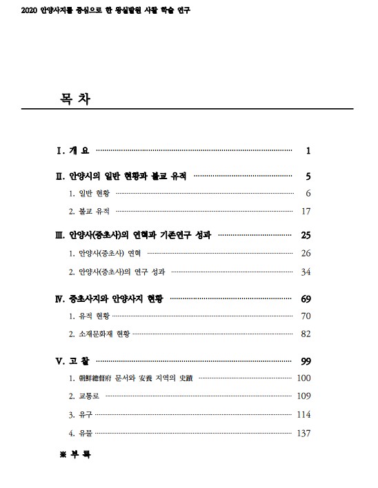 2020 안양사지를 중심으로 한 왕실발원 사찰 학술연구 보고서 목차.jpg