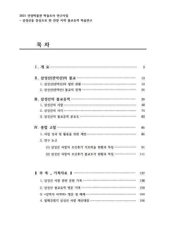 2021 삼성산을 중심으로 한 안양지역 불교유적 학술연구 보고서 목차.jpg
