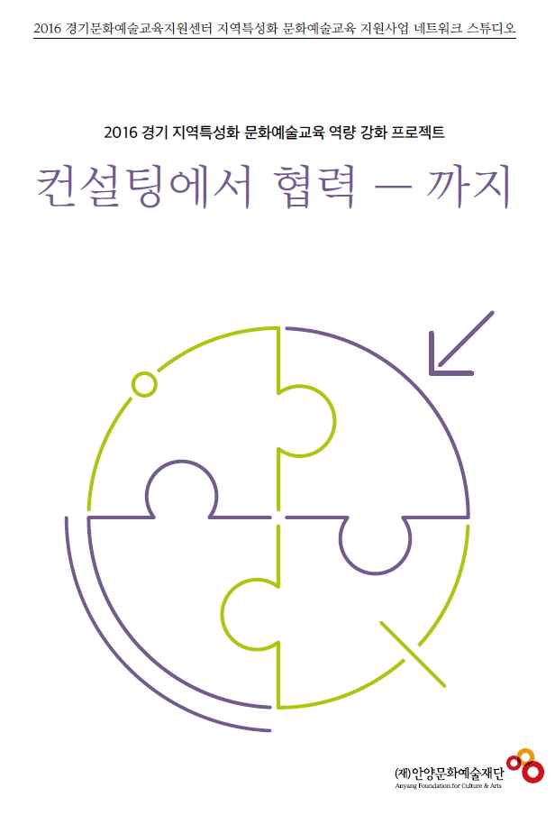 2016 지역특성화 문화예술교육 역량강화 '컨설팅에서 협력까지' 보고서