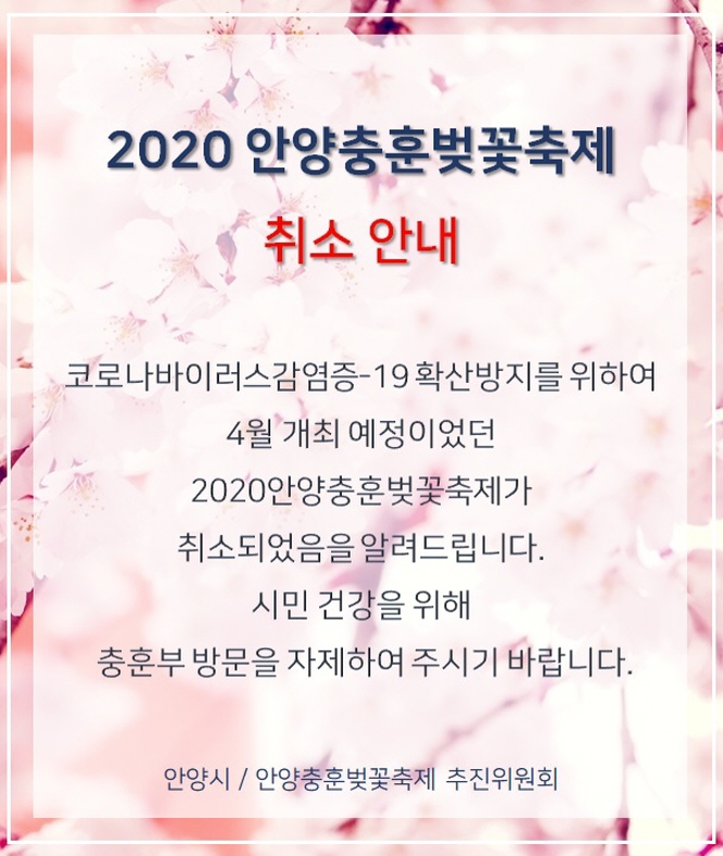 2020 안양충훈벚꽃축제 취소 안내