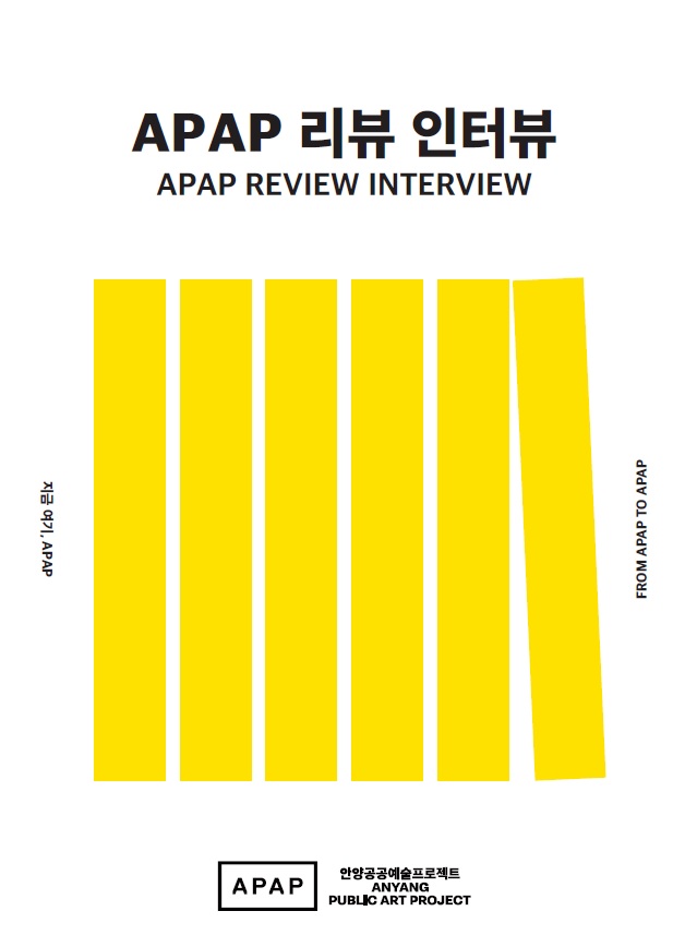 APAP 리뷰 인터뷰